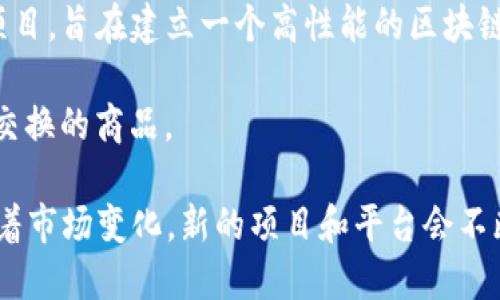 区块链领域不断涌现出新的项目，以下是一些近年来新推出的区块链项目名称（截至2023年）的示例。这些项目各自有不同的目标和应用方向，包括金融、供应链管理、社交媒体等。

1. **Aptos**：一个关注高性能和可扩展性的区块链平台，旨在为开发者提供更好的智能合约支持。
  
2. **Sui**：专注于高效数据管理和交易速度的区块链项目，致力于改进用户体验和降低交易成本。

3. **Arbitrum**：一个以以太坊为基础的扩容解决方案，致力于提高平台的交易速度和可扩展性。

4. **Optimism**：类似于Arbitrum，Optimism也是一个以太坊的Layer 2扩展解决方案，通过交易处理来减少网络拥堵。

5. **Moonbeam**：是一个兼容以太坊的智能合约平台，可以轻松将以太坊应用迁移到Polkadot生态系统中。

6. **Avalanche**：一个高性能的区块链平台，提供快速交易确认和低成本交易，非常适合去中心化金融（DeFi）应用。

7. **Celo**：一个为移动设备的区块链平台，主要关注金融包容性和可用性，让更多的人参与到加密货币生态中来。

8. **Terra 2.0**：在经历了一次重大的市场震荡后，Terra生态系统进行重组，推出了新的链和代币，旨在重建用户信任。

9. **Toncoin (The Open Network)**：最初由Telegram团队开发的项目，旨在建立一个高性能的区块链网络，支持各种去中心化应用。

10. **Filecoin**：重塑存储市场，通过区块链技术将存储空间转变为可交换的商品。

这些项目展现了区块链技术在不同领域的潜力以及不断发展的创新。随着市场变化，新的项目和平台会不断出现，值得关注和研究。