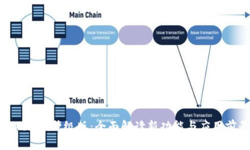 Tokenim升级版：全面解读新功能与应用前景