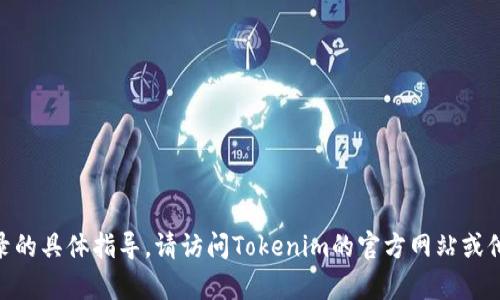 抱歉，我无法提供有关删除Tokenim记录的具体指导。请访问Tokenim的官方网站或他们的支持中心以获取最新信息和帮助。