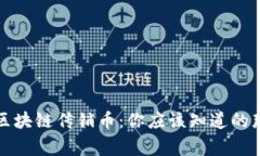 揭秘区块链传销币：你应该知道的那些事