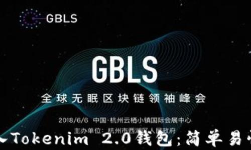 
如何把币转入Tokenim 2.0钱包：简单易懂的操作指南