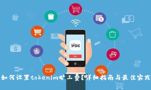 如何设置tokenim旷工费？详细指南与最佳实践