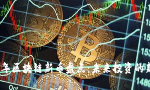 2021年区块链新币盘点：未来投资的新机遇