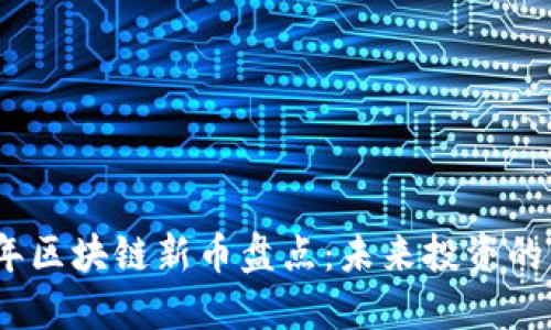 2021年区块链新币盘点：未来投资的新机遇