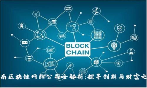 河南区块链网红公司全解析：探寻创新与财富之路