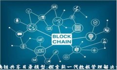 区块链共享目录模型：探索新一代数据管理解决