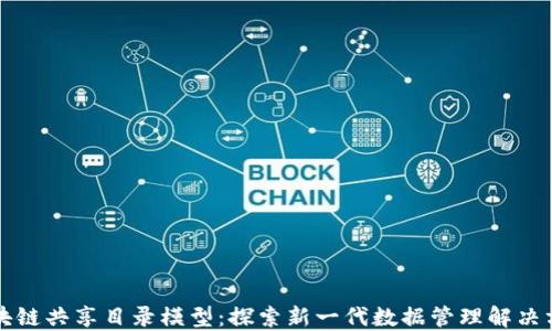 
区块链共享目录模型：探索新一代数据管理解决方案