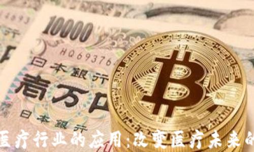 
区块链在医疗行业的应用：改变医疗未来的数字革命