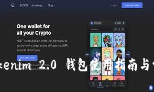 全面解析：Tokenim 2.0 钱包使用指南与常见问题解答