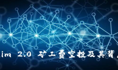 深入解析Tokenim 2.0 矿工费空投及其背后的机会与挑战