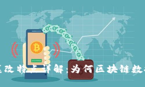 区块链的不可篡改特点详解：为何区块链数据安全不可攻破