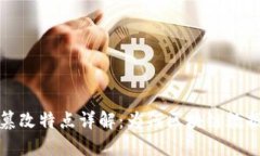 区块链的不可篡改特点详解：为何区块链数据安