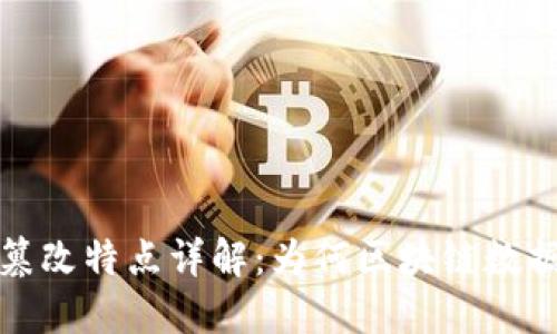 区块链的不可篡改特点详解：为何区块链数据安全不可攻破
