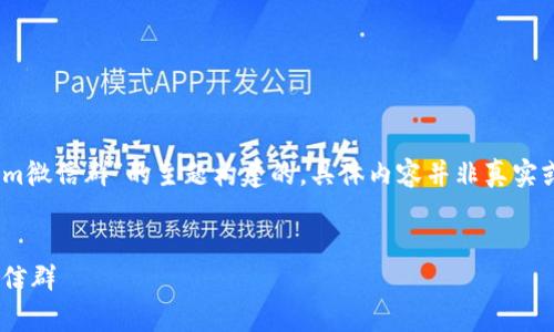 请注意：以下内容是基于“tokenim微信群”的主题构建的，具体内容并非真实或有效的社交平台信息，仅供示例


如何有效管理和参与Tokenim微信群