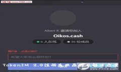 TokenIM 2.0注册失败原因及解决方案