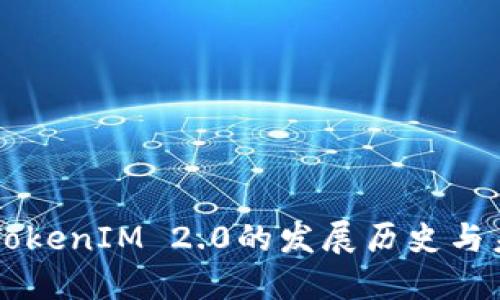 Title: TokenIM 2.0的发展历史与未来展望