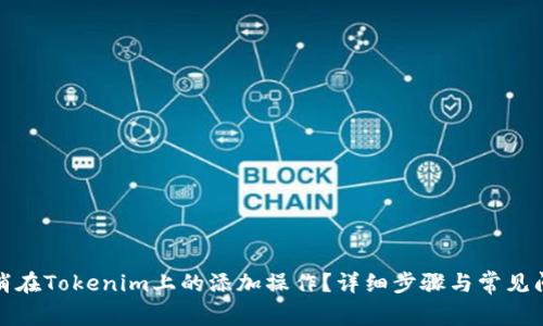 如何取消在Tokenim上的添加操作？详细步骤与常见问题解答