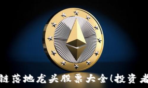   
区块链落地龙头股票大全！投资者必看