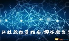 区块链等科技股投资指南：哪些股票值得关注？