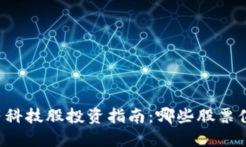 区块链等科技股投资指南：哪些股票值得关注？