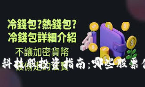 区块链等科技股投资指南：哪些股票值得关注？