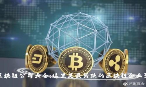 厦门区块链公司大全：这里是最活跃的区块链企业聚集地