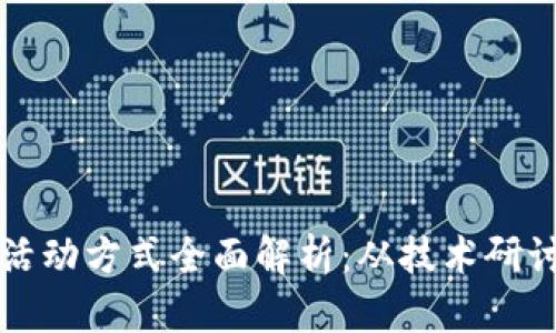 区块链系列活动方式全面解析：从技术研讨到社区建设