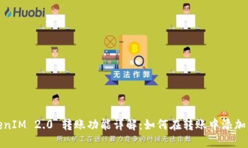 TokenIM 2.0 转账功能详解：如何在转账中添加留言