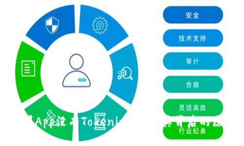 为什么苹果App没有Tokenim？探讨其背后的原因和影响
