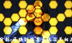 深入分析：区块链体育系统及其相关股票