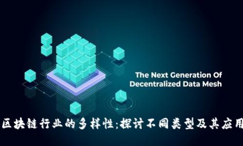 区块链行业的多样性：探讨不同类型及其应用