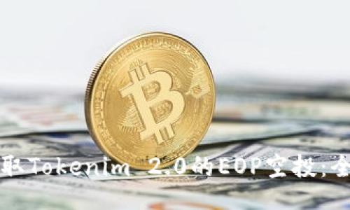 ```xml
如何领取Tokenim 2.0的EOP空投：全面指南