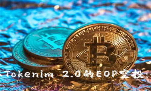 ```xml
如何领取Tokenim 2.0的EOP空投：全面指南