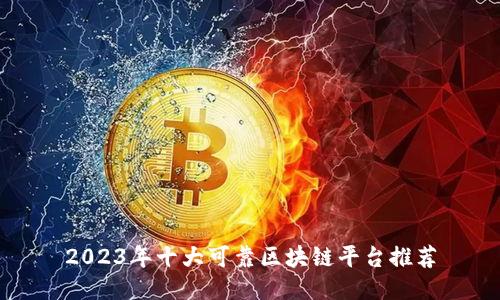 2023年十大可靠区块链平台推荐