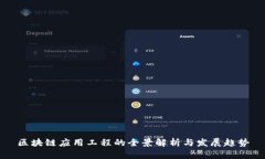 区块链应用工程的全景解析与发展趋势