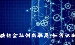 揭秘区块链金融创新骗局：如何识别与防范