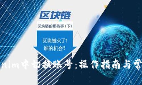 如何在Tokenim中切换账号：操作指南与常见问题解答