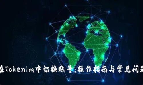 如何在Tokenim中切换账号：操作指南与常见问题解答