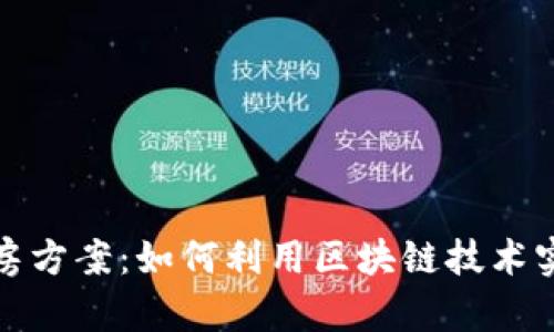 2023年最新区块链购房方案：如何利用区块链技术实现房产交易的智能化？