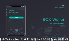 解决Tokenim 2.0无法导入EOS钱包的问题指南