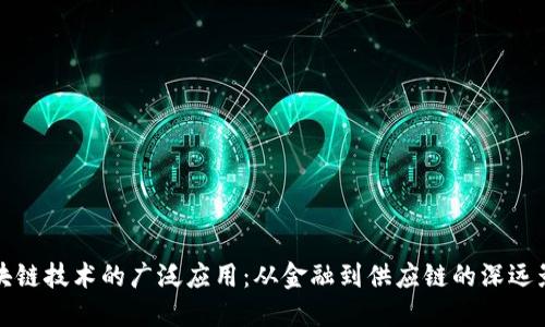 区块链技术的广泛应用：从金融到供应链的深远影响