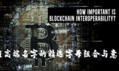 区块链高端名字的精选字母组合与意义解析