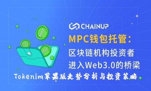 Tokenim苹果版走势分析与投资策略