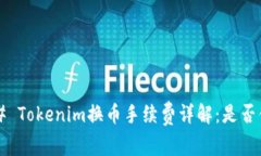 ### Tokenim换币手续费详解：是否值得？