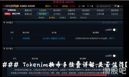 ### Tokenim换币手续费详解：是否值得？