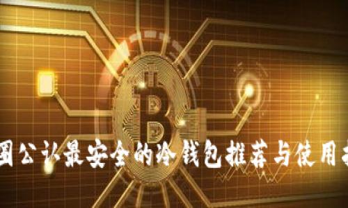 币圈公认最安全的冷钱包推荐与使用指南