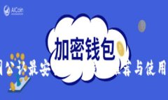 币圈公认最安全的冷钱包推荐与使用指南