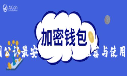 币圈公认最安全的冷钱包推荐与使用指南