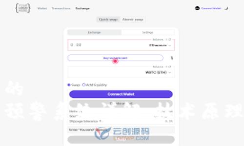 思考一个且的  
区块链超速预警系统详解：技术原理与应用前景