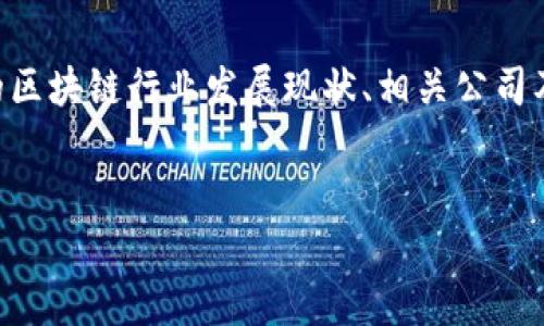 在探讨“山东区块链项目有哪些公司”这一主题时，我们可以围绕山东省内的区块链行业发展现状、相关公司及其项目、市场前景等方面进行详细阐述。首先，我们构建一个合适的和标签。


山东区块链公司全景解析：推动行业发展的中坚力量